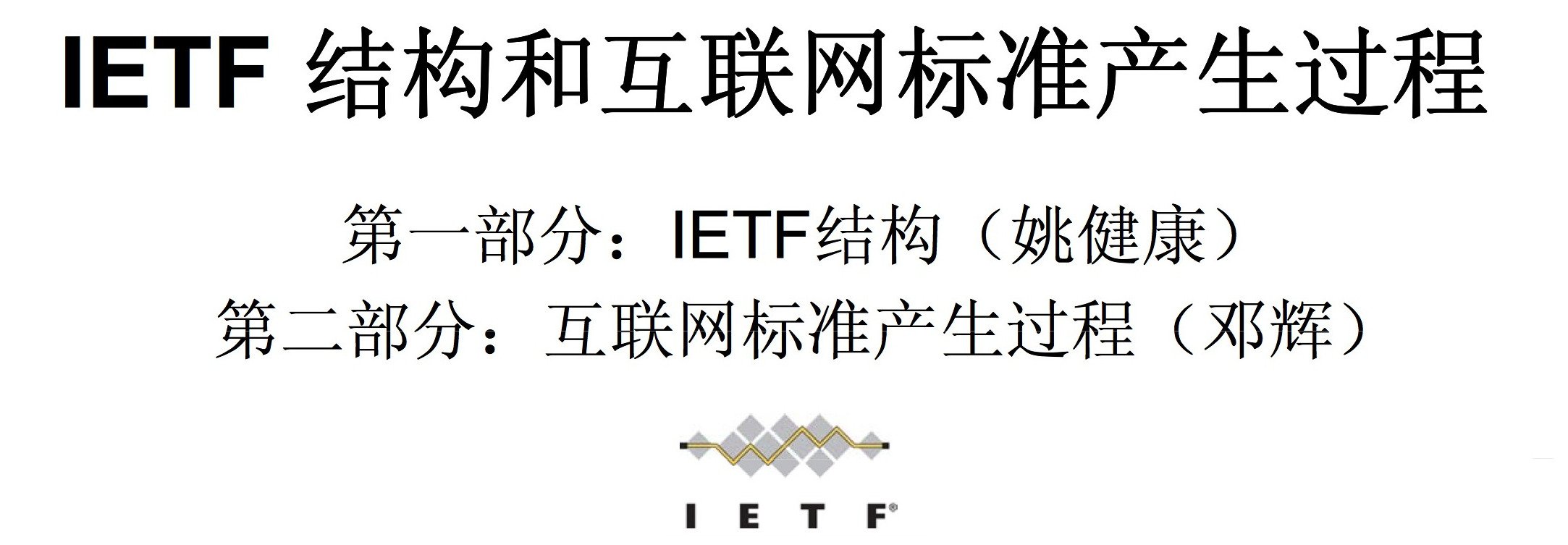 IETF in Chinese